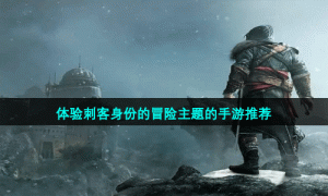 体验刺客身份的冒险主题的手游推荐