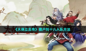 《大侠立志传》猎户刘十八入队方法