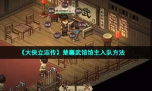 《大侠立志传》楚襄武馆馆主入队方法