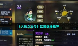 《大侠立志传》武器选择推荐
