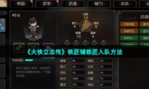 《大侠立志传》铁匠铺铁匠入队方法