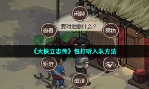 《大侠立志传》包打听入队方法