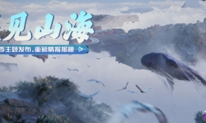 山海经但是飙车版《王牌竞速》新赛季线索抢鲜爆料！