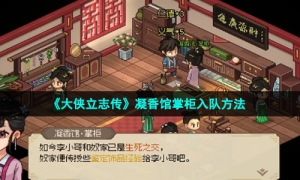 《大侠立志传》凝香馆掌柜入队方法