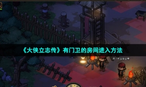 《大侠立志传》有门卫的房间进入方法