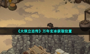 《大侠立志传》万年玄冰获取位置