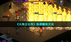 《大侠立志传》快速赚钱方法
