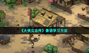 《大侠立志传》兽语学习方法