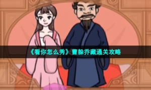 《看你怎么秀》曹躲乔藏通关攻略