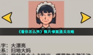 《看你怎么秀》甄氏惨案通关攻略