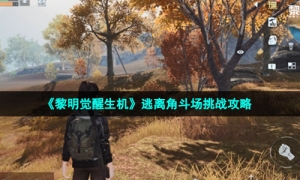 《黎明觉醒生机》逃离角斗场挑战攻略