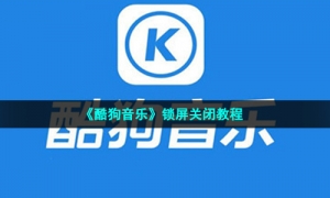 《酷狗音乐》锁屏关闭教程