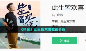 《抖音》此生皆欢喜歌曲介绍