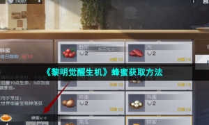 《黎明觉醒生机》蜂蜜获取方法