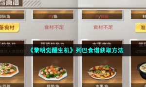 《黎明觉醒生机》列巴食谱获取方法
