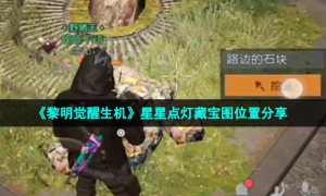 《黎明觉醒生机》星星点灯藏宝图位置分享
