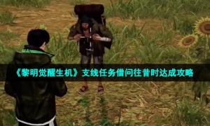 《黎明觉醒生机》支线任务借问往昔时达成攻略