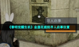 《黎明觉醒生机》金盏花庭院寻人启事位置