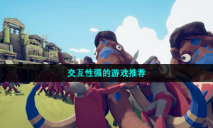 交互性强的游戏推荐