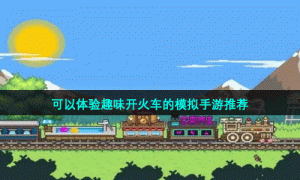 可以体验趣味开火车的模拟手游推荐