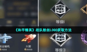 《和平精英》战队粉丝LOGO获取方法