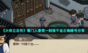 《大侠立志传》看门人春宵一刻值千金正确暗号分享