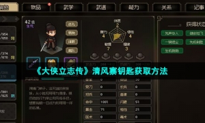 《大侠立志传》清风寨钥匙获取方法
