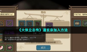 《大侠立志传》道玄宗加入方法