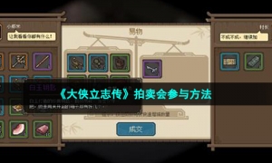 《大侠立志传》拍卖会参与方法