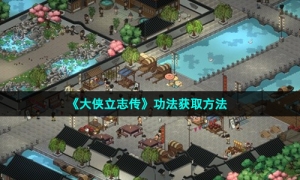 《大侠立志传》功法获取方法