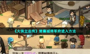 《大侠立志传》楚襄城将军府进入方法