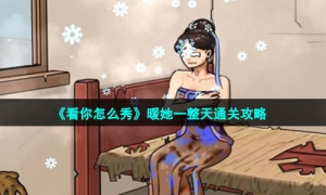 《看你怎么秀》暖她一整天通关攻略