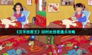 《汉字找茬王》旧时光找茬通关攻略