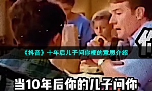 《抖音》十年后儿子问你梗的意思介绍