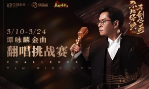 天籁之音！《原始传奇》谭咏麟亲自带你感受经典！