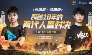世界冠军空降三棋《三国志战棋版》两代人皇即将迎来对决！