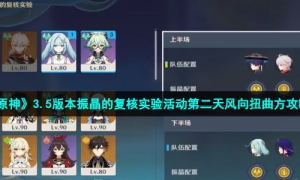 《原神》振晶的复核实验活动第二天风向扭曲方攻略