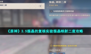 《原神》3.5振晶的复核实验振晶映射二度攻略