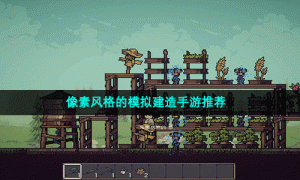 像素风格的模拟建造手游推荐