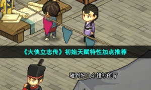 《大侠立志传》初始天赋特性加点推荐