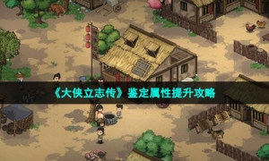 《大侠立志传》鉴定属性提升攻略