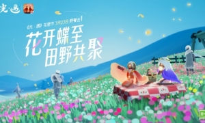 花开蝶至田野共聚《光遇》3月23日花憩节野餐指南