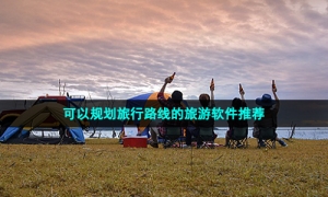 可以规划旅行路线的旅游软件推荐