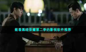 能看黑暗荣耀第二季的影视软件推荐