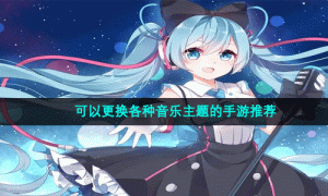 可以更换各种音乐主题的手游推荐