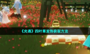 《光遇》四叶草发饰获取方法