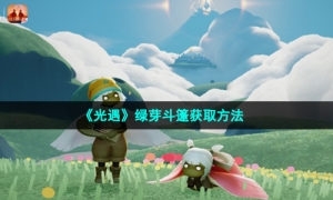 《光遇》绿芽斗篷获取方法