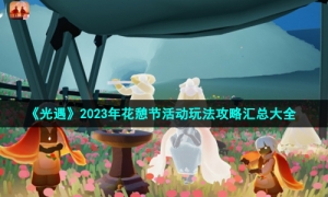《光遇》2023年花憩节活动玩法攻略汇总大全