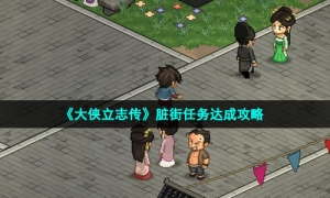 《大侠立志传》脏街任务达成攻略