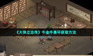 《大侠立志传》牛金牛兽环获取方法